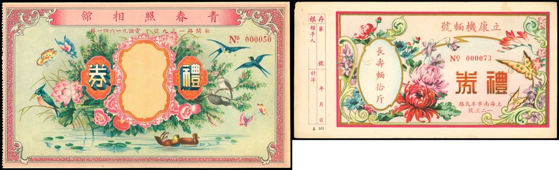 民国时期上海立康机面号及青春照相馆礼券各一枚，保存良好，少见，纸杂及其他杂项