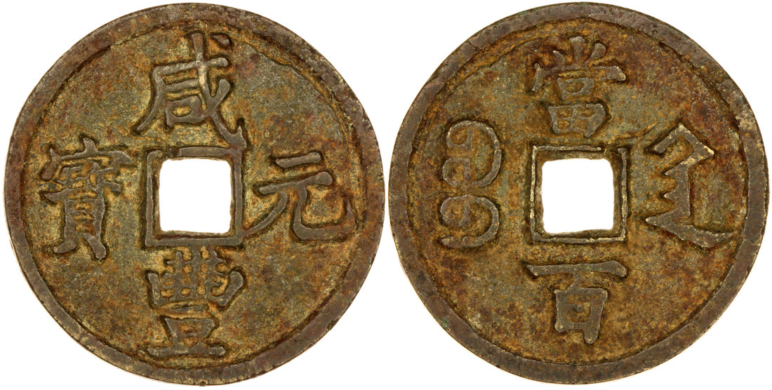 十帝錢西元1851-1861年清文宗咸豐重寶當十(A1085049)寶雲局ACCA