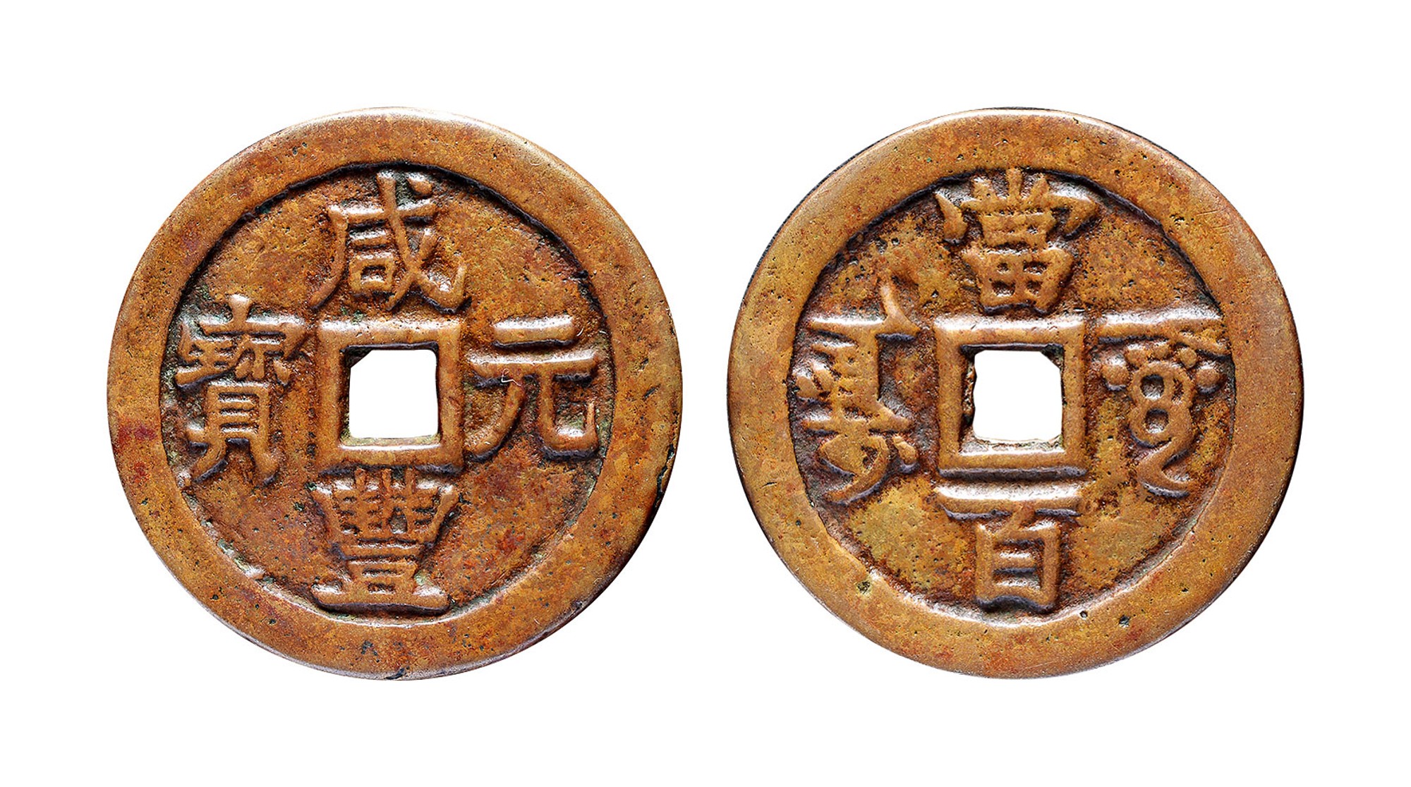 清代咸丰阿克苏当百大样 上美品