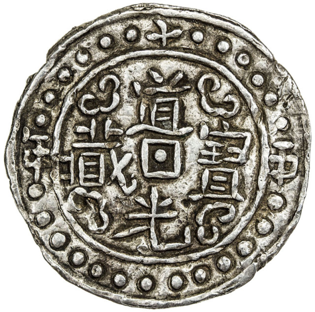 西藏道光15年无币值 PCGS XF 45