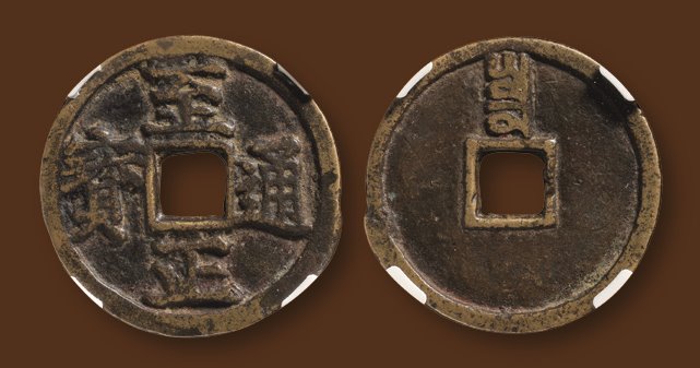 元代至正通宝小平背寅 极美品