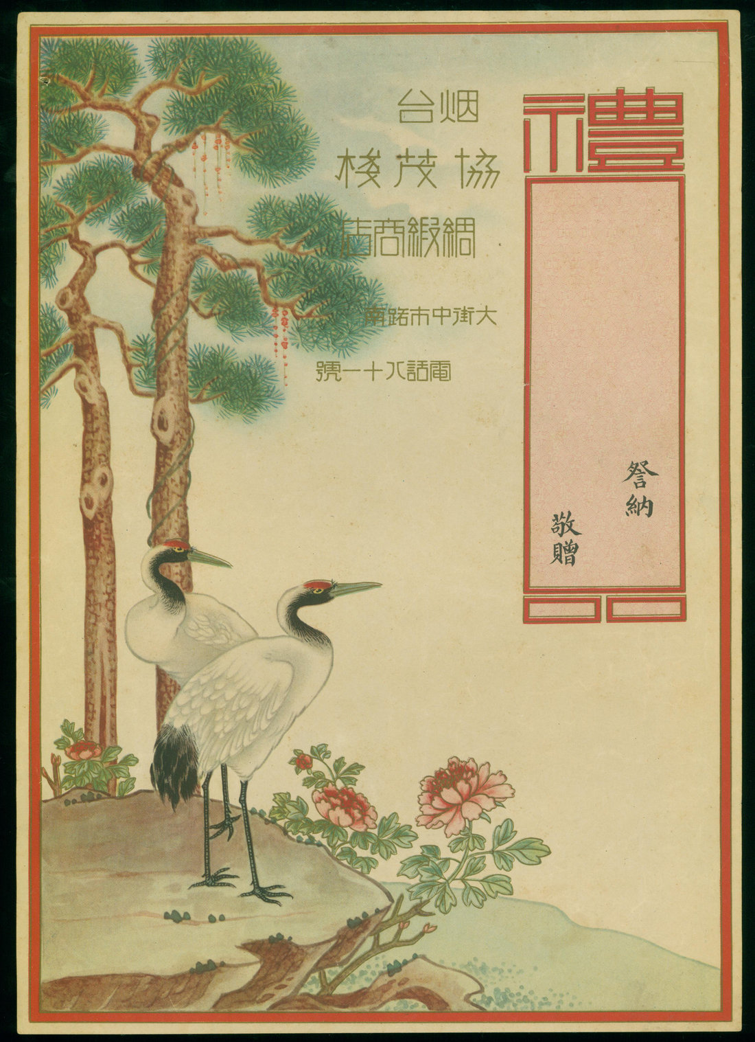 民国时期烟台协茂栈绸缎商店未填用大型彩印礼券，保存极佳，罕见，纸杂及其他杂项