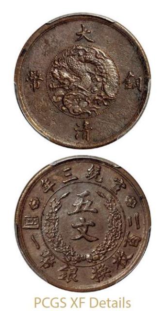 宣统三年大清铜币五文样币一枚 PCGS XF Details