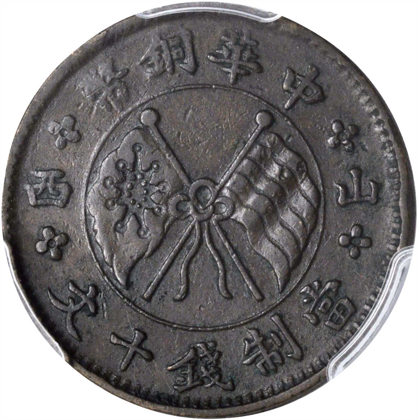 山西中华铜币一枚。PCGS Genuine--Environmental Damage, EF Details Secure Holder.