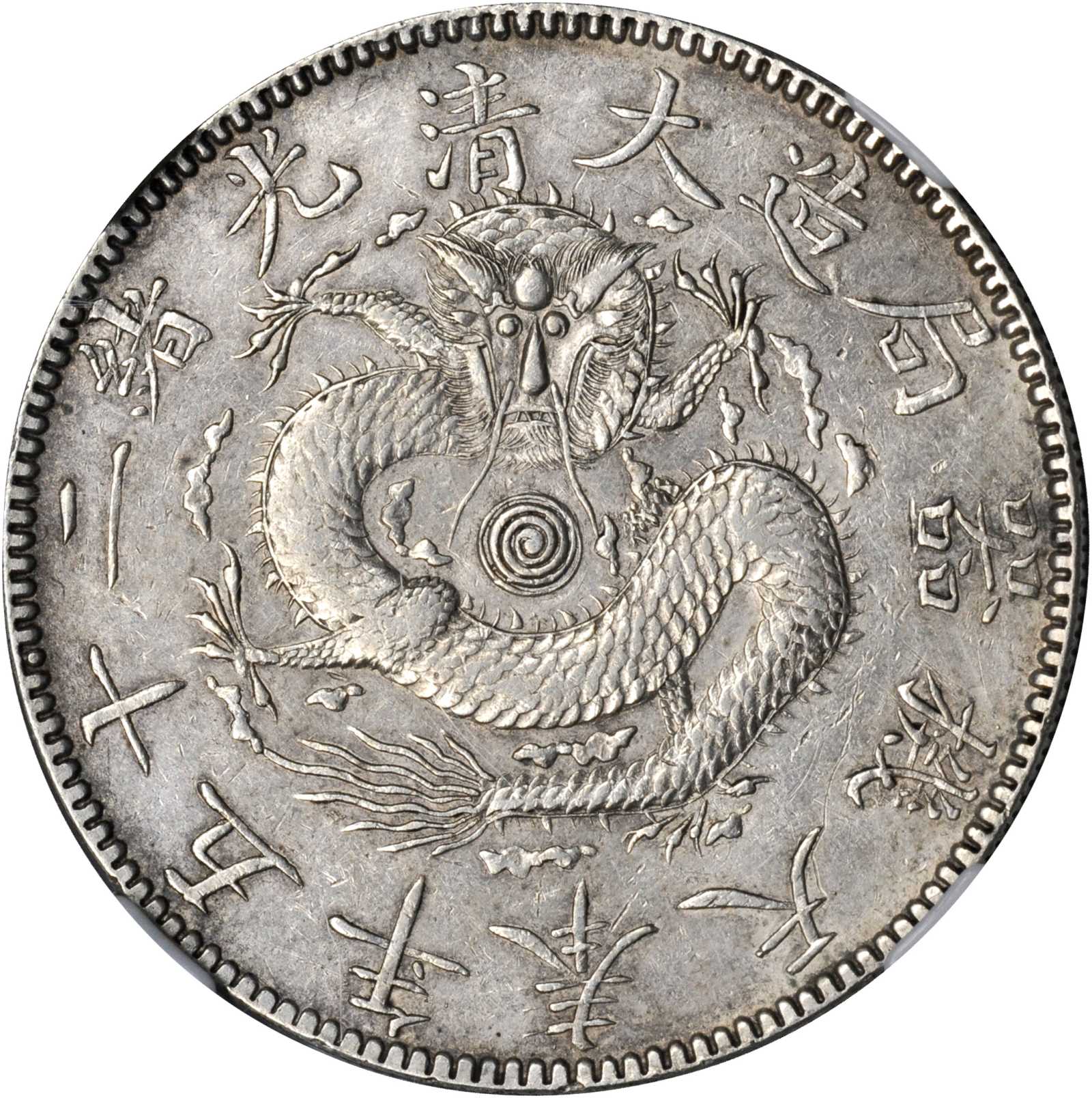 奉天省造光绪25年一圆无圈 NGC XF 45
