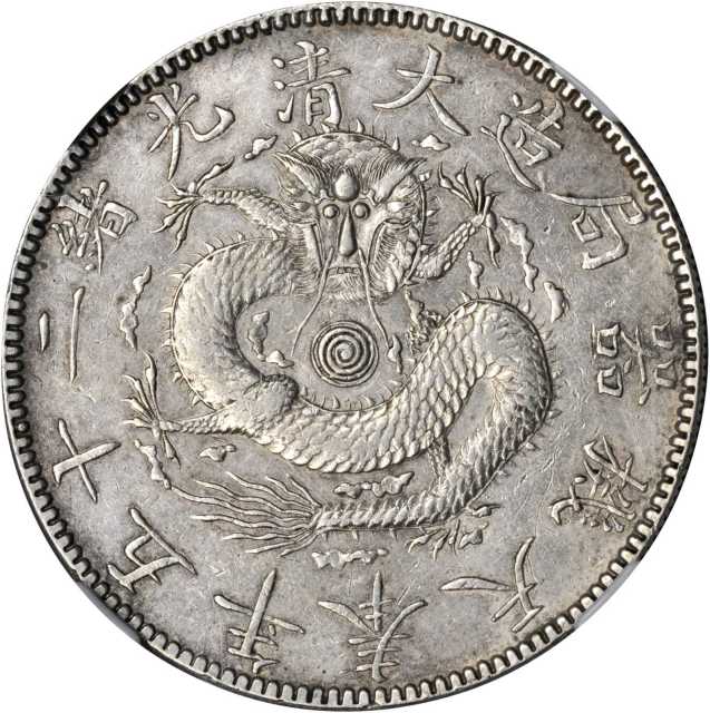 奉天省造光绪25年一圆无圈 NGC XF 45