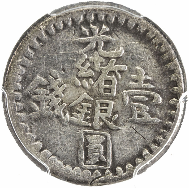 新疆省造光绪银元壹钱AH1310 PCGS VF Details