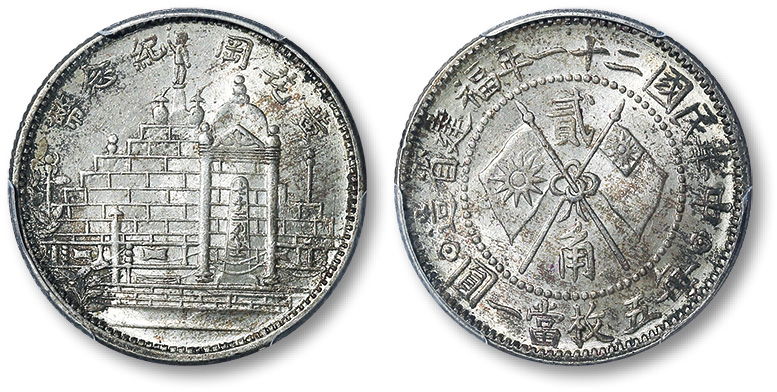 黄花岗纪念币民国21年贰角 PCGS MS 64