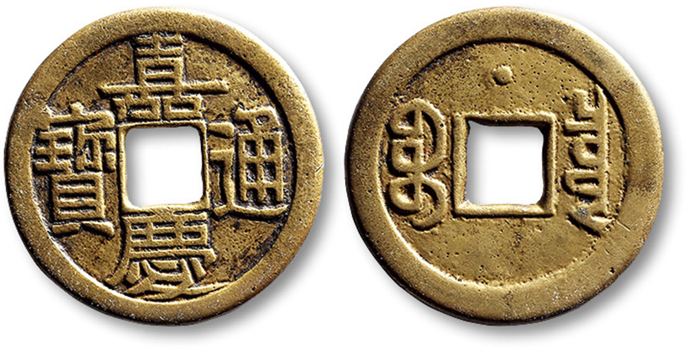 清代嘉庆通宝宝泉小平背“星”母钱 极美品