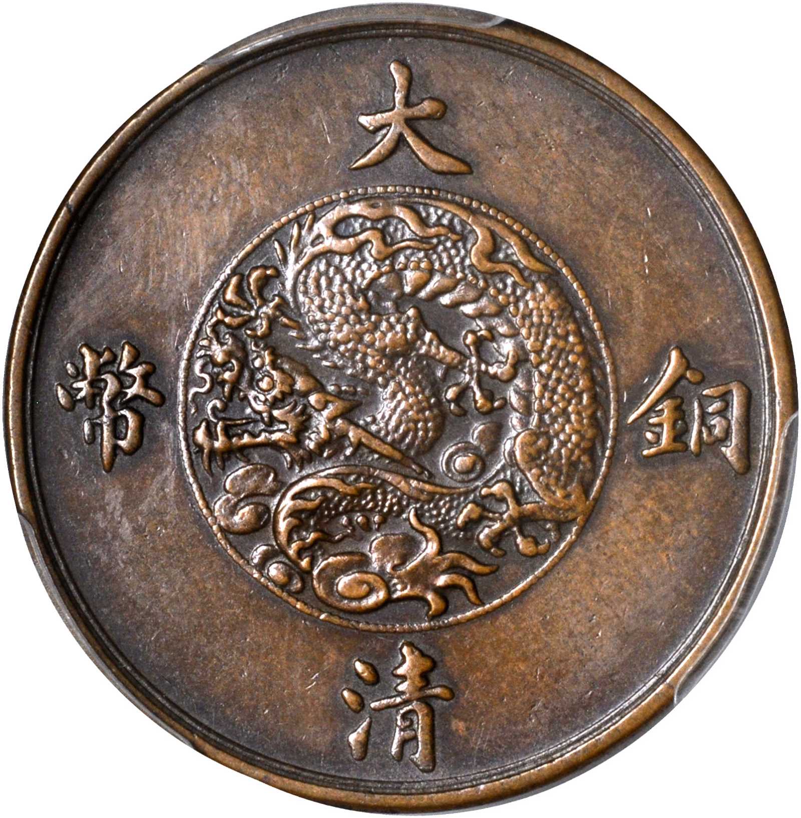 宣统年造大清铜币一分样币。PCGS SP-53 Secure Holder.