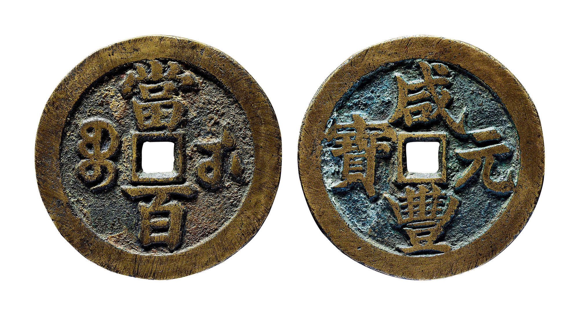 清代咸丰宝武当百 极美品