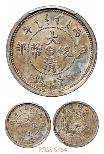 光绪年造户部丙午中字壹钱 PCGS SP 64