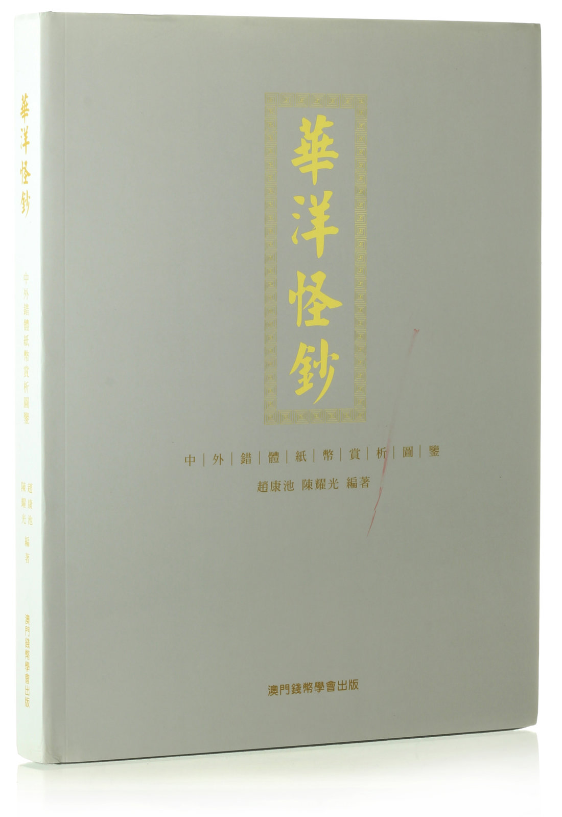 2015年「华洋怪钞」一本，纸杂及其他杂项