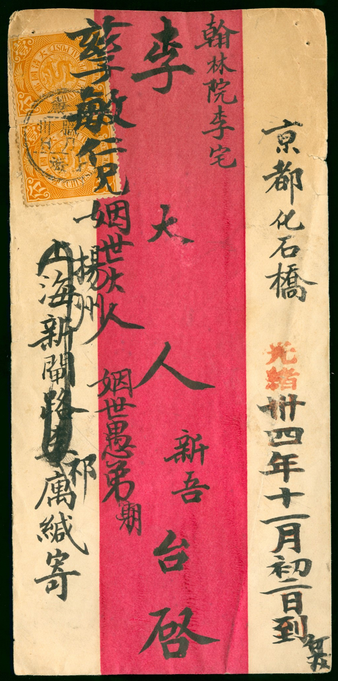 1906年上海寄北京红条封1件，贴伦敦版蟠龙1分2枚，销江苏上海乙巳腊月三十双圈三格式干支戳，有直隶北京丙午正月九日双圈三格式到达干支戳，保存完好，此封为农曆除夕所寄，十分有趣