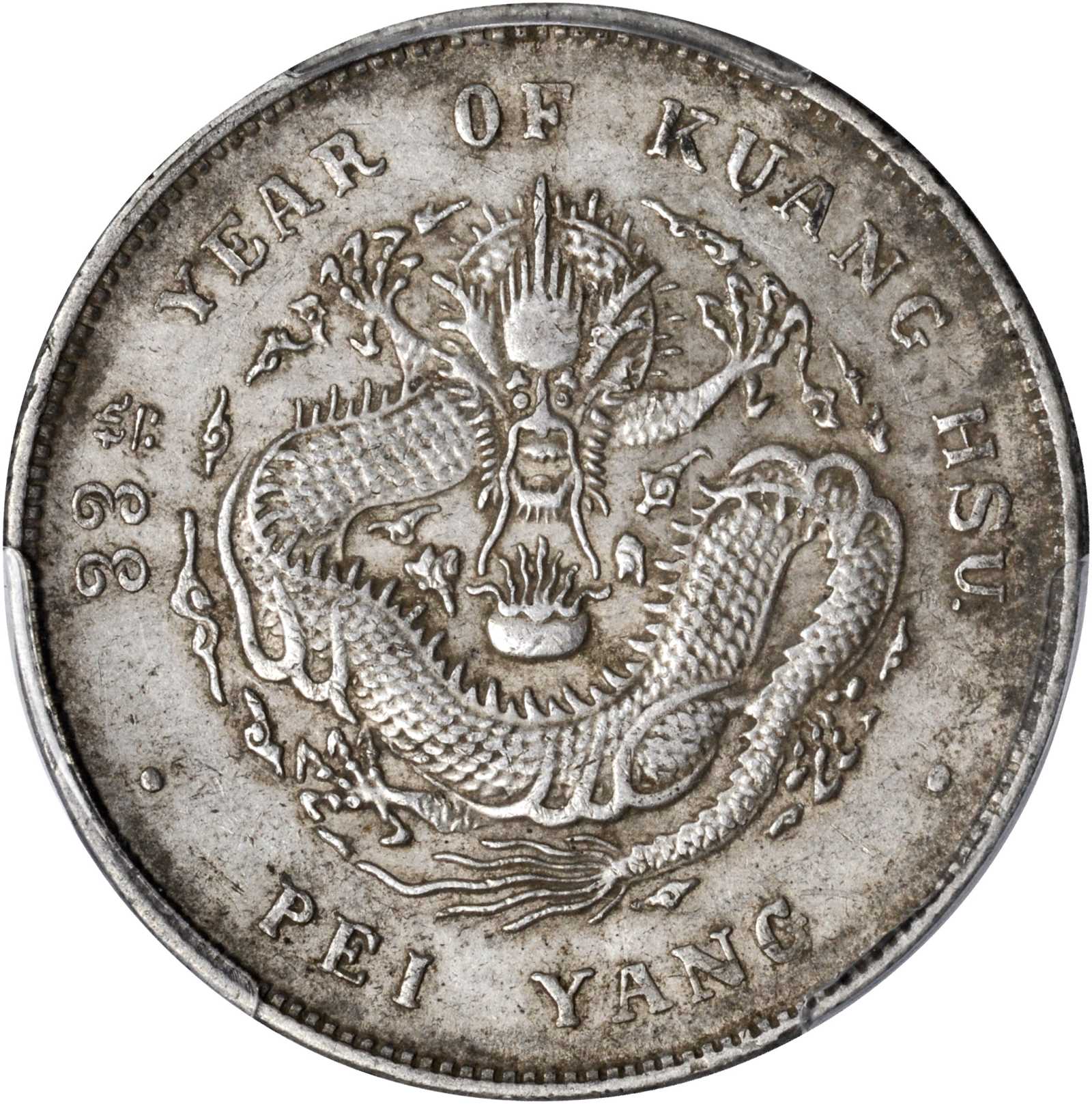 北洋造光绪33年七钱二分普通 PCGS AU Details