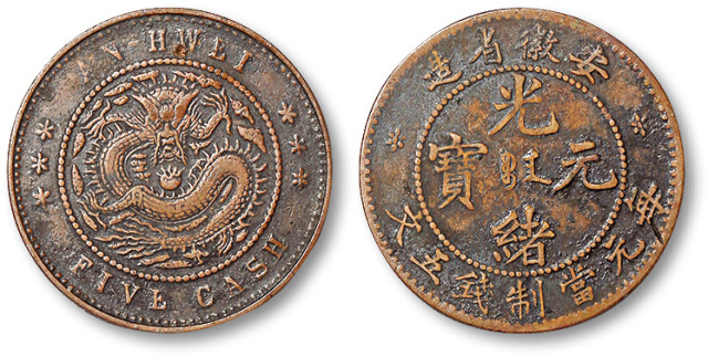清安徽省造光绪元宝每元当制钱五文铜圆一枚，满文“宝安”，粗珠圈/粗鳞坐龙，极罕见，名誉品，存世仅见数枚，三级，江南老藏家旧藏，极美品