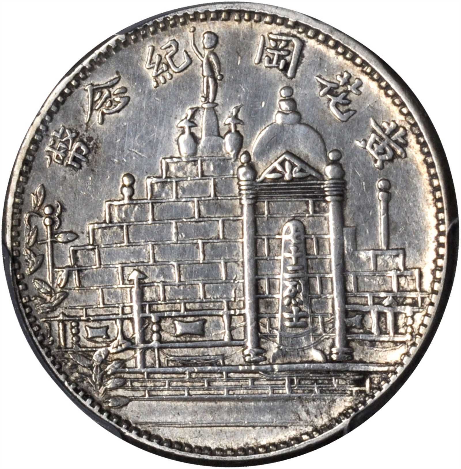 黄花岗纪念币民国21年贰角 PCGS AU Details