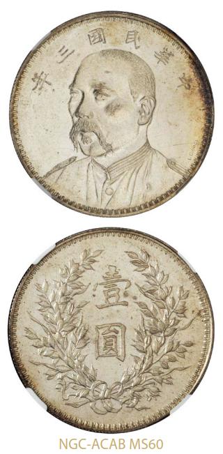 袁世凯像民国三年壹圆七分脸签字 NGC MS 60