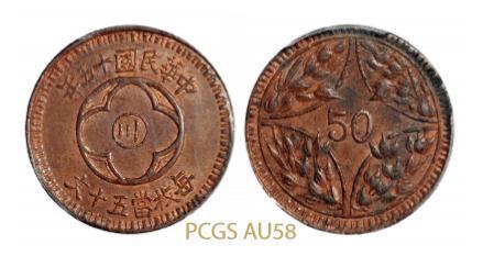民国十五年四川省造“川”字背嘉禾五十文铜币一枚 PCGS AU 58