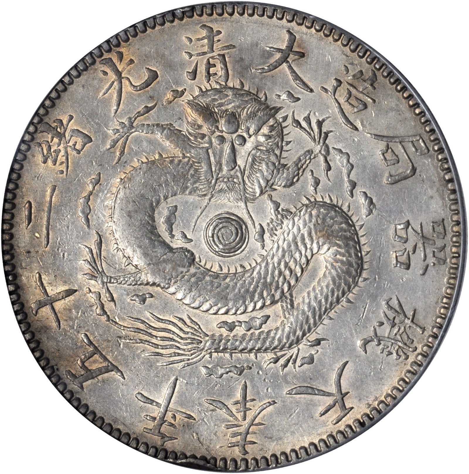 奉天省造光绪25年一圆有圈 PCGS AU Details