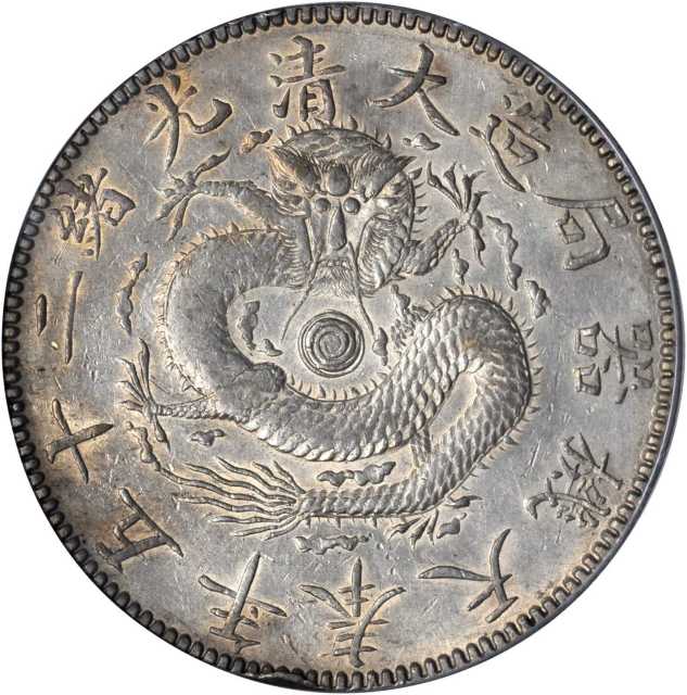 奉天省造光绪25年一圆有圈 PCGS AU Details