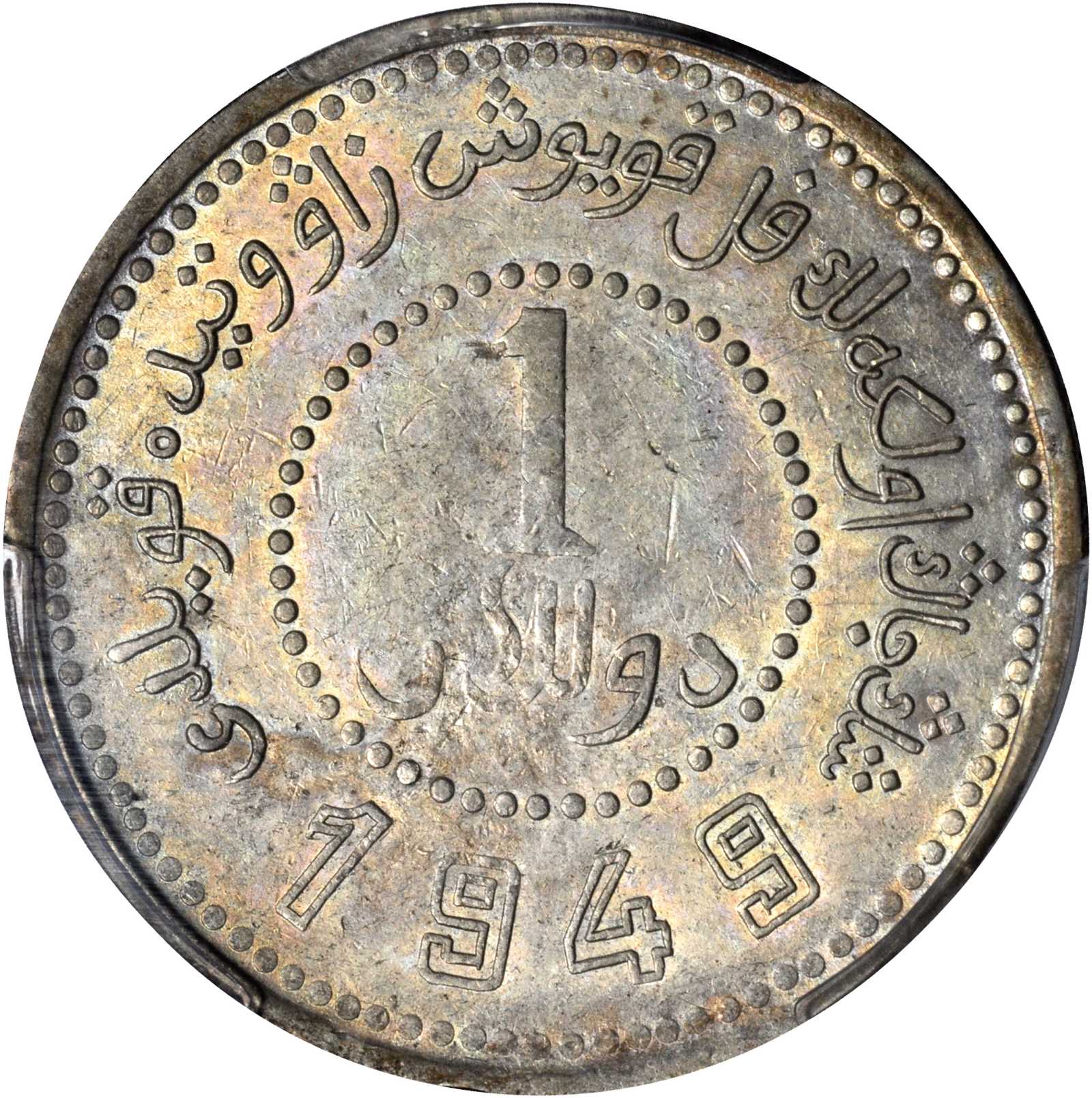 新疆省造造币厂铸壹圆双1949 PCGS AU 50