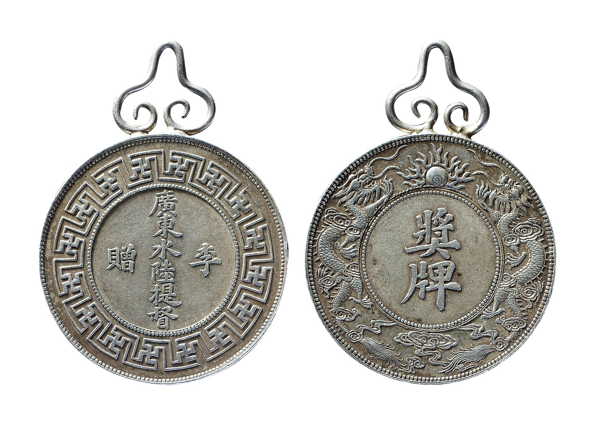 14560   清 银质“广东水陆提督李赠‘双龙戏珠’奖牌”一枚