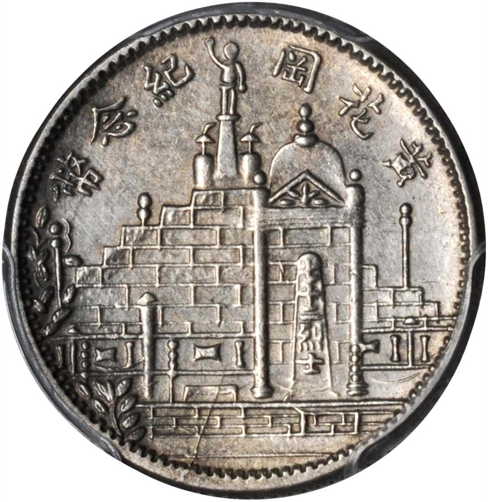 黄花岗纪念币民国21年壹角 PCGS AU Details