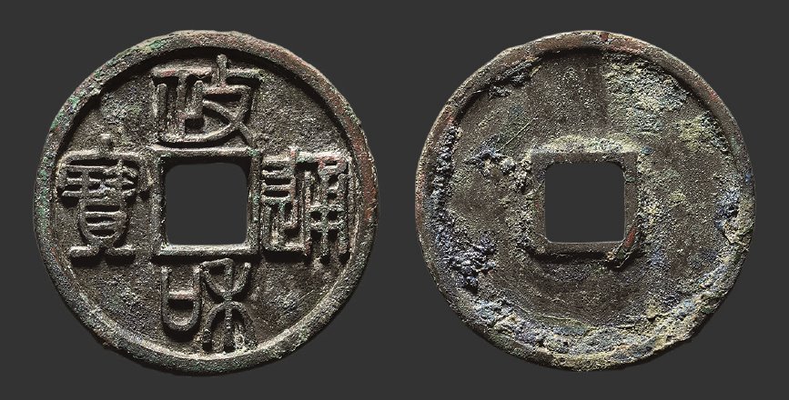 北宋政和通宝折二铁母篆书 极美品