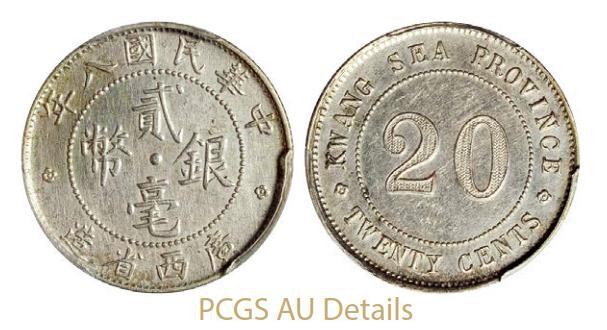 广西省造民国八年贰毫SEA PCGS AU Details
