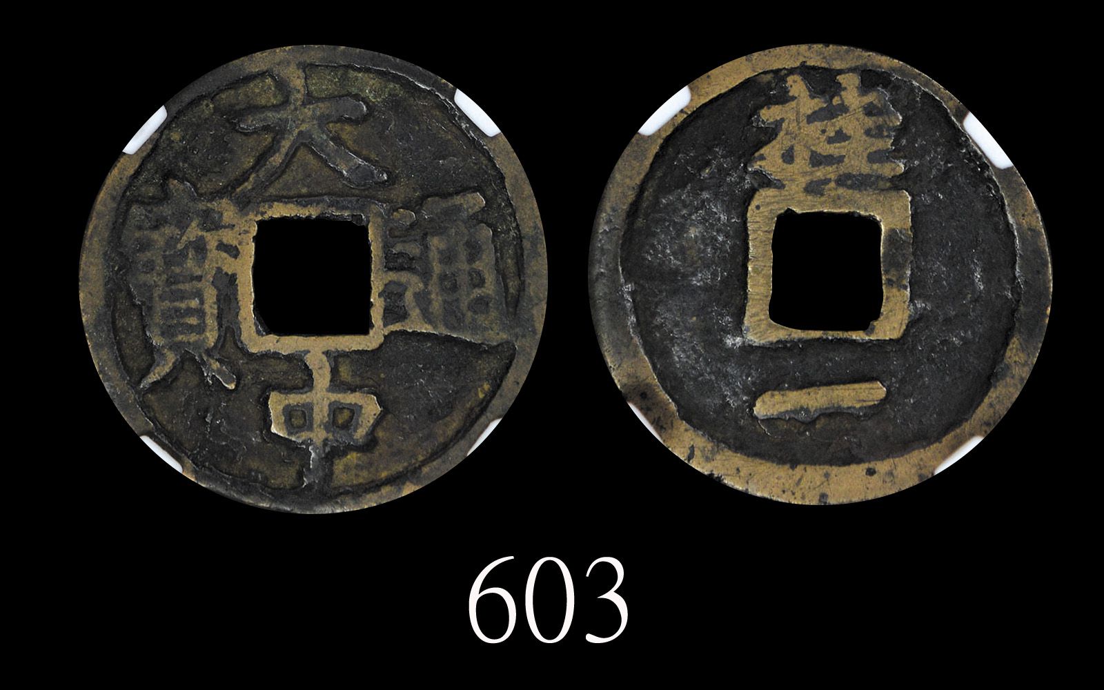 明朝「大中通宝」，背「桂一」(1364-1371)Ming Dynasty Bronze Da Zhong Tong Bao (1364-1371). 华夏评级 七级75