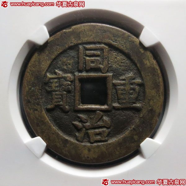 （华夏评级-7202）同治重宝宝黔当十部颁样钱
