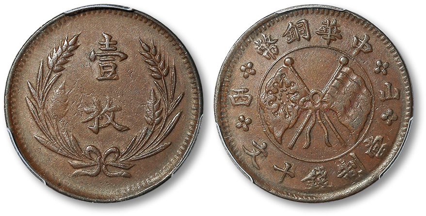 中华铜币壹枚左右山西 PCGS AU 55