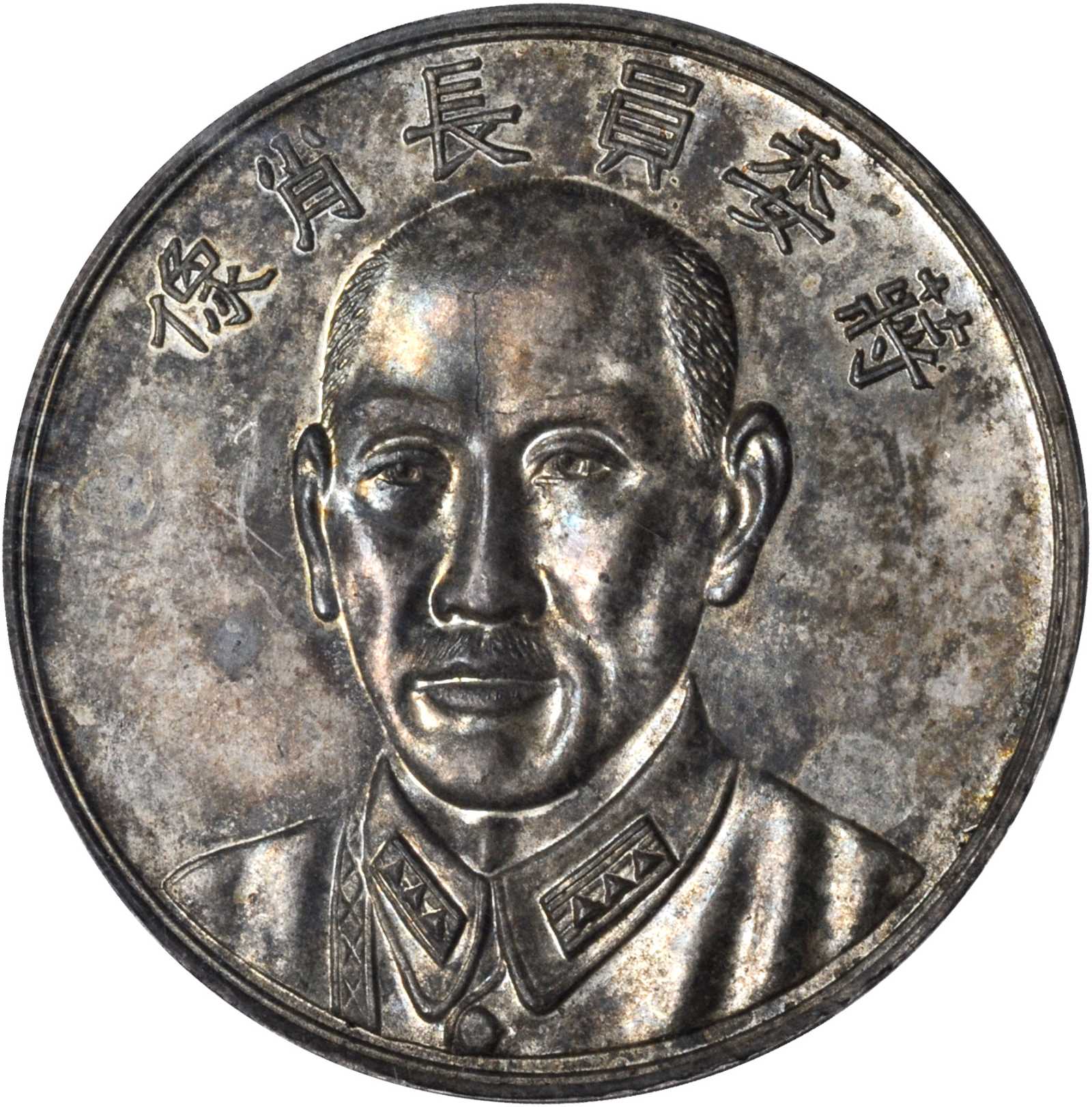 民国二十六年蒋介石像纪念还我河山 PCGS MS 63