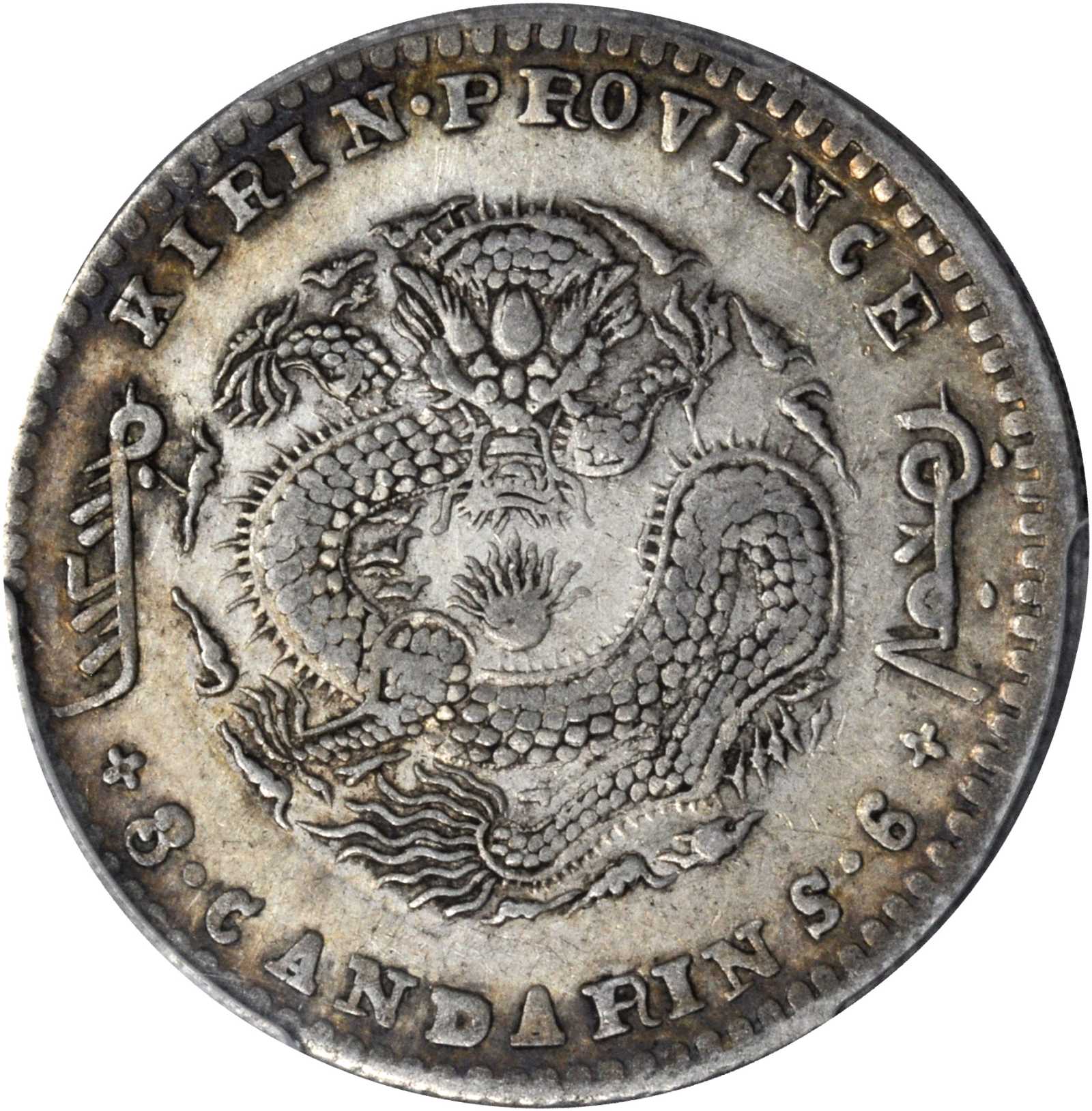 庚子吉林省造光绪元宝三钱六分银币。PCGS Genuine--Cleaned, EF Details Secure Holder.
