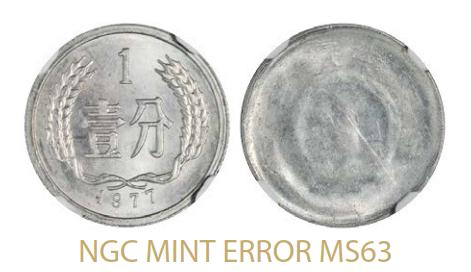 1977年中华人民共和国流通硬币壹分 NGC MS 63