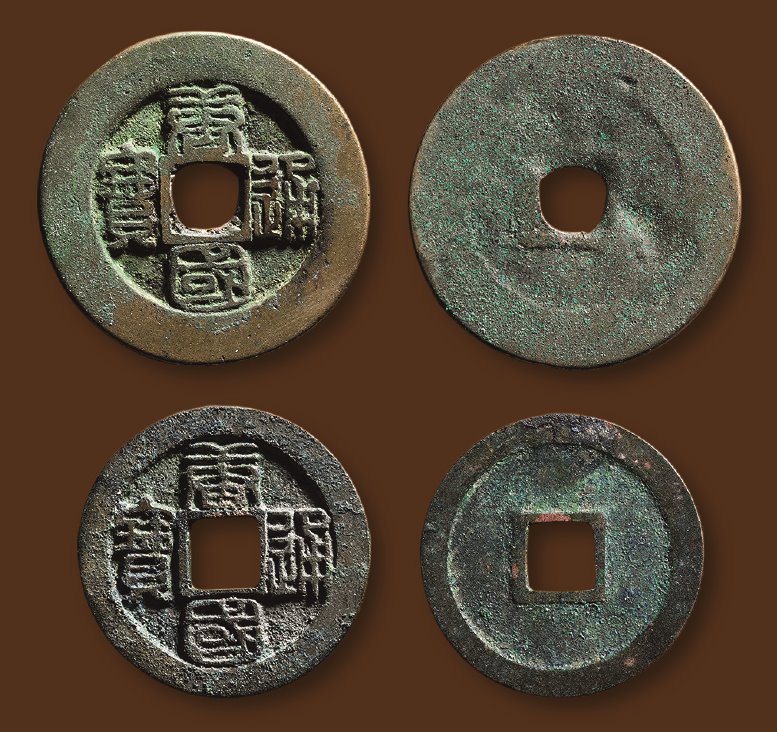 五代十国唐国通宝 极美品
