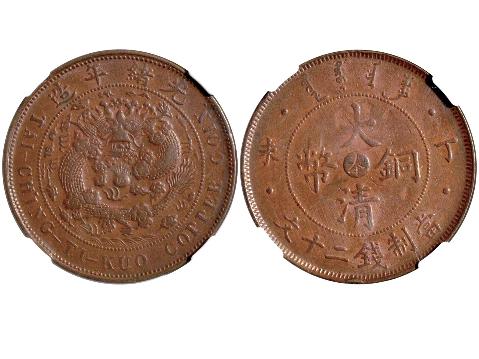 1907年（丁未）中“奉”大清铜币当製钱二十文 NGC AU55BN