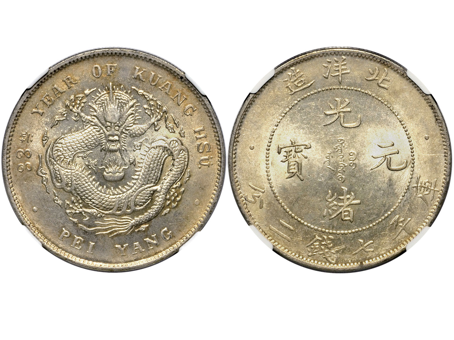 北洋造光绪33年七钱二分普通 NGC MS 63