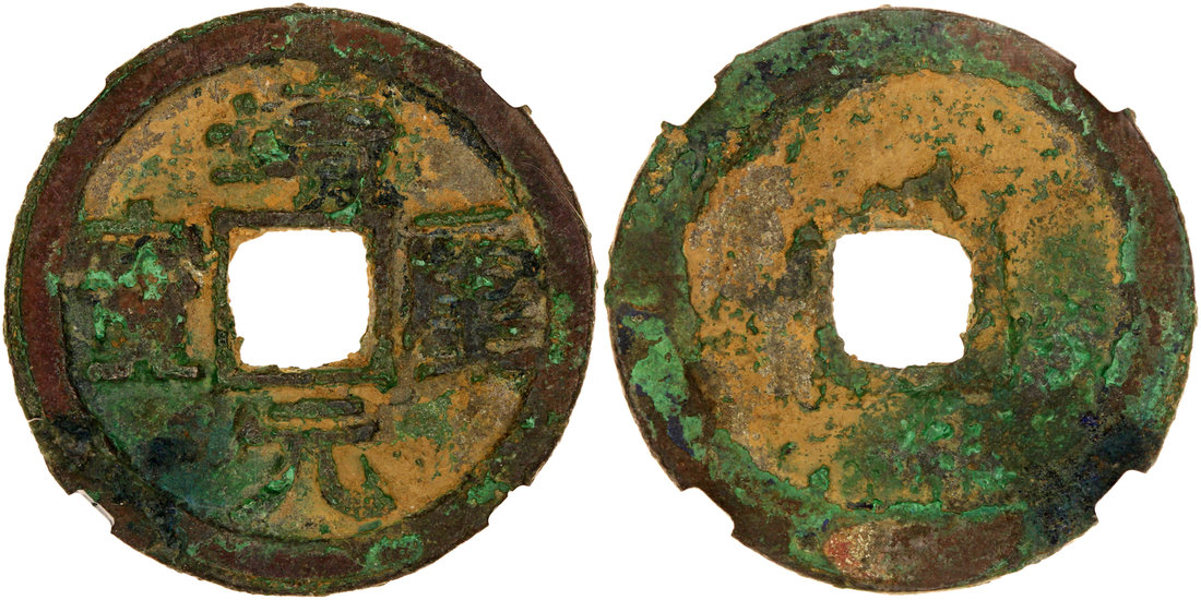 北宋靖康元宝折二隶书，30.5x1.9mm 6.1g，华夏真品，尚·皮尔·米歇尔中国钱币系列