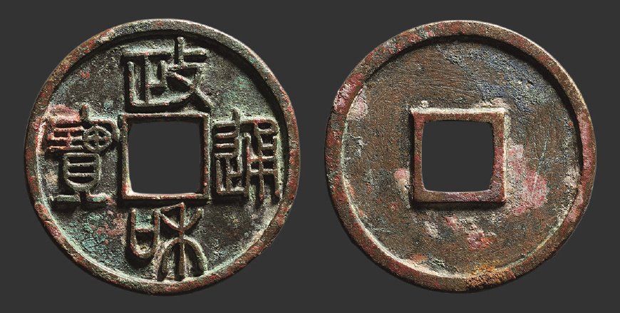北宋政和通宝折二铁母篆书 极美品
