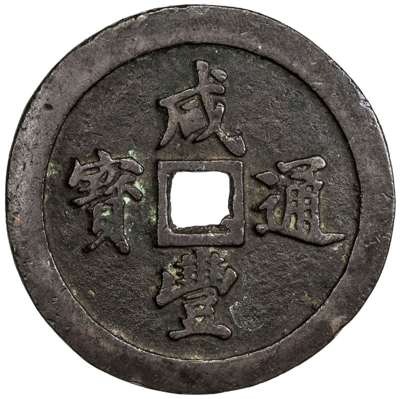 清代咸丰宝福五十通宝 上美品