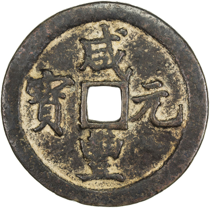 清代咸丰宝陕当百 上美品