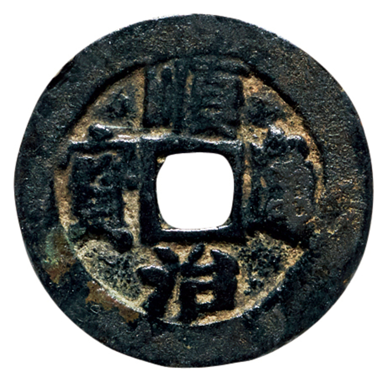 “顺治通宝”背“二”