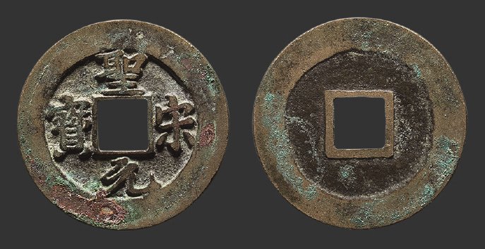 北宋圣宋元宝小平母钱 极美品