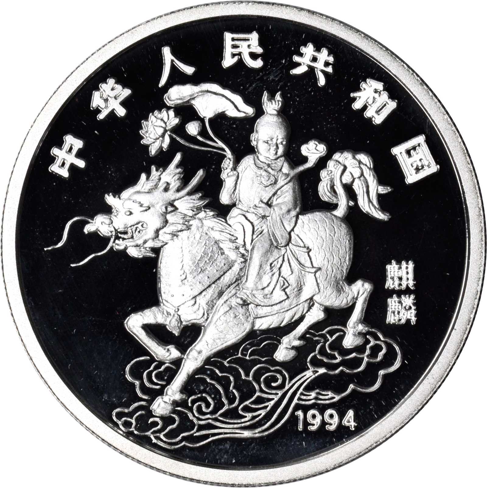 1994年麒麟系列套币。4枚一套。BRILLIANT PROOF.