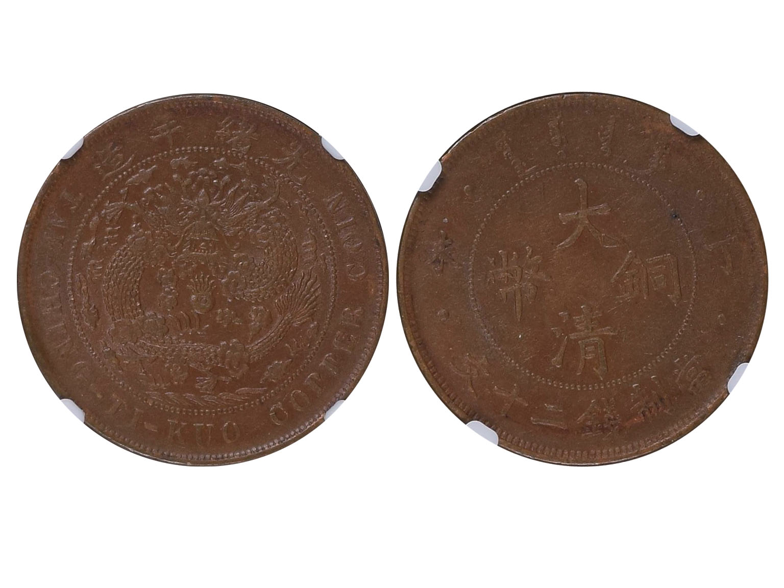1907年（丁未）大清铜币当製钱二十文，NGC AU53BN