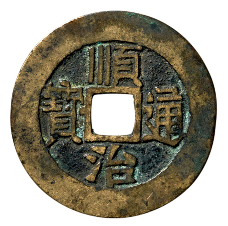 “顺治通宝”背“宝泉”