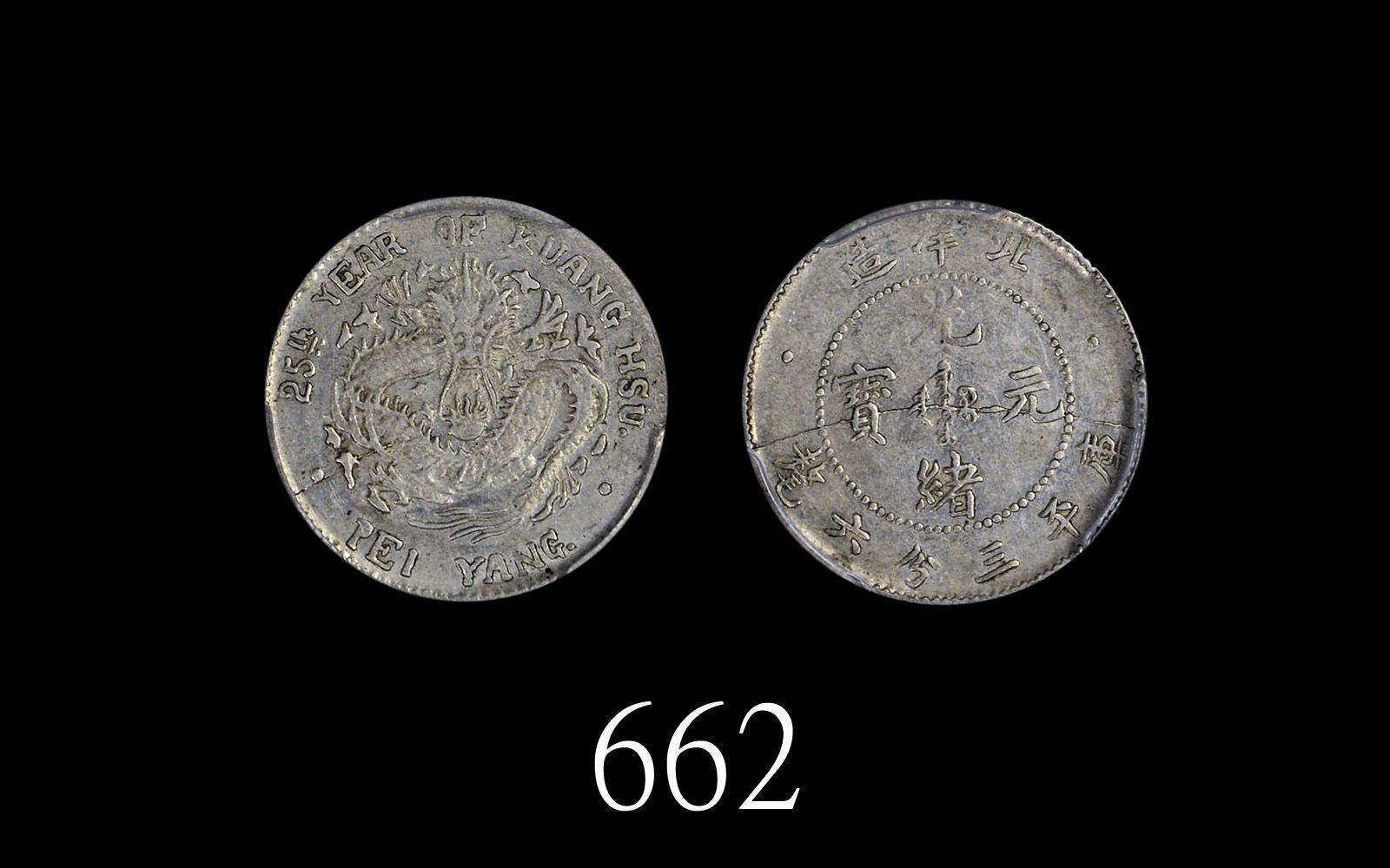 北洋造光绪25年三分六厘 PCGS AU 53