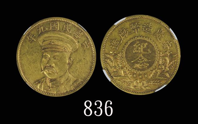 倪嗣冲像民国九年无币值纪念 NGC AU 55